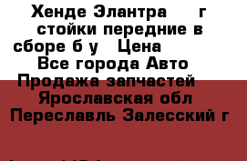 Хенде Элантра 2005г стойки передние в сборе б/у › Цена ­ 3 000 - Все города Авто » Продажа запчастей   . Ярославская обл.,Переславль-Залесский г.